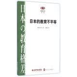 日本的教育不平等//阅读日本书系