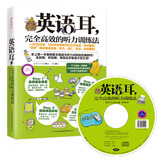 英语耳，完全高效的听力训练法