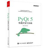 PyQt5快速开发与实战(博文视点出品)