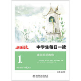 快捷语文·中学生每日一读（1）：来自星星的你