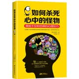 如何杀死心中的怪物：摆脱不安和恐惧的心理技巧