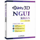 Unity 3D NGUI 实战教程(异步图书出品)
