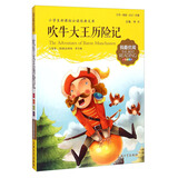 小学生推荐阅读 吹牛大王历险记（经典名著注音版）