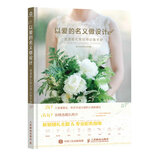 以爱的名义做设计——浪漫婚礼策划师必备手册（绘客出品）