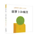 胡萝卜和豌豆（麦克米伦世纪童书馆）