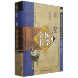 王焘医学全书（第二2版）（唐宋金元名医全书大成）张登本 中国中医药出版社 外台秘要方 中医书籍