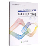 企业社会责任概论/21世纪高等院校财经类专业核心课程规划教材