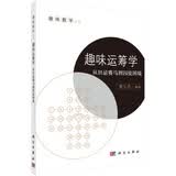 趣味运筹学：从田忌赛马到囚徒困境  趣味数学丛书  熊义杰