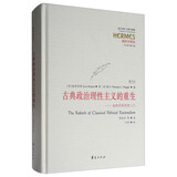 西方传统·经典与解释·施特劳斯集 古典政治理性主义的重生：施特劳斯思想入门（重订本）
