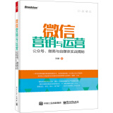 微信营销与运营：公众号、微商与自媒体实战揭秘(博文视点出品)