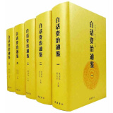 白话资治通鉴（套装1-5册）