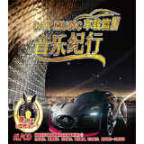 音乐纪行。车载篇3 八碟送U型枕（京东专卖）