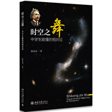 时空之舞 中学生能懂的相对论 中小学阅读推荐物理学课外阅读暑期阅读学生阅读 致敬杨振宁教授
