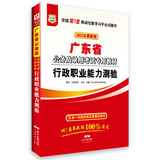 华图·2016广东省公务员录用考试专用教材：行政职业能力测验（最新版）