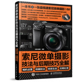 索尼微单摄影宝典：相机设置 拍摄技法 场景实战 后期处理（摄影客出品）
