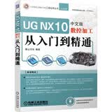 UG NX 10中文版数控加工从入门到精通（附光盘）