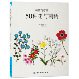 韩风花草绣：50种花与刺绣