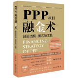 PPP项目融金术：融资结构、模式与工具