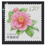 邮票可邮寄 东吴收藏 寄信/贴信 普通的邮票 集邮  2号 1.2元 山茶花