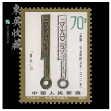 东吴收藏 不成套邮票/散票 集邮 JT票 1974-1991年 之六 T71 钱币二组 8-7 晋化刀 70分