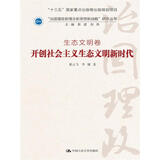 开创社会主义生态文明新时代·生态文明卷/“治国理政新理念新思想新战略”研究丛书