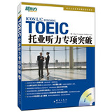 新东方 托业听力专项突破