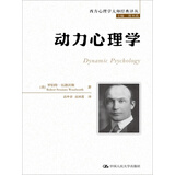 动力心理学/西方心理学大师经典译丛