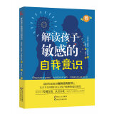 【优教书系】解读孩子敏感的自我意识