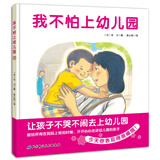 我不怕上幼儿园
