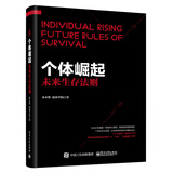 个体崛起：未来生存法则