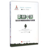 美丽中国·生态中国丛书：生态文明建设的理论与实践