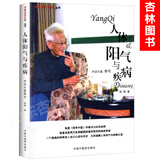 人体阳气与疾病：对话大医李可 田原 著 对话大医李可老中医  中国中医药出版社 中医点亮人生丛书