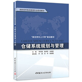 仓储系统规划与管理