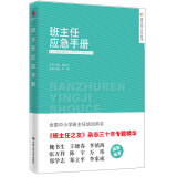 班主任之友丛书：班主任应急手册