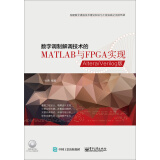 数字调制解调技术的MATLAB与FPGA实现——Altera/Verilog版(附光盘)