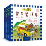 黄色魔法车.专供版：原始大冒险+疯狂的海盗+追寻龙的世界+奇幻太空之旅（套装全四册）