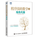 程序员的数学3 线性代数(图灵出品)