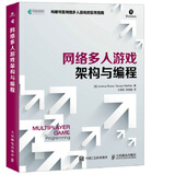 网络多人游戏架构与编程(异步图书出品)