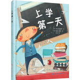 入学准备绘本：上学第一天（精装）