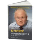 权力的迷宫 摩萨德前局长回忆录 情报间谍巴以冲突中东问题犹太复国主义内塔尼亚胡以色列袭击伊朗美伊谈判