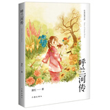 呼兰河传（作家经典文库）（精装） 小说