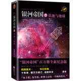 银河帝国7：基地与地球（新版）