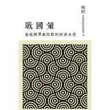 预售 台版国界与阶级的计谋全书：战国策/联经出版