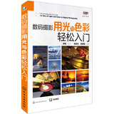 数码摄影用光与色彩轻松入门