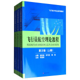 飞行员航空理论教程（第3版 套装上中下册）