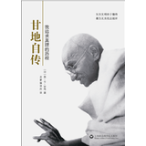 甘地自传：我追求真理的历程