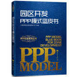 园区开发PPP模式蓝皮书