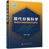 现代分离科学