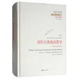 回归古典政治哲学：施特劳斯通信集（重订本）