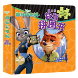 疯狂动物城(精) 迪士尼益智拼图书  逻辑思维训练亲子互动益智游戏 婴幼儿童早教启蒙趣味创意卡通动漫玩具书 [3-6岁]